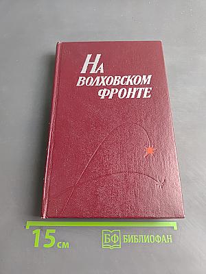 На Волховском фронте