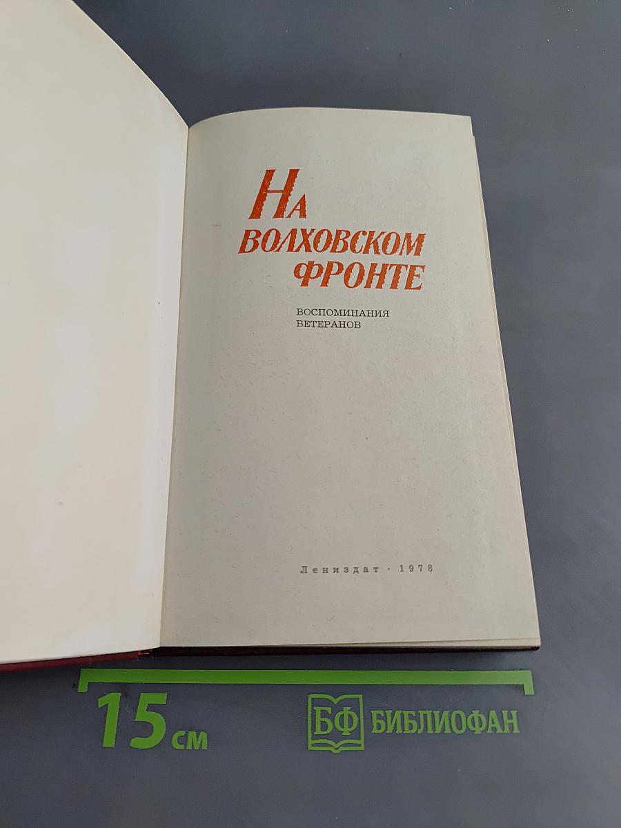 На Волховском фронте