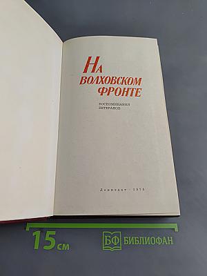 На Волховском фронте