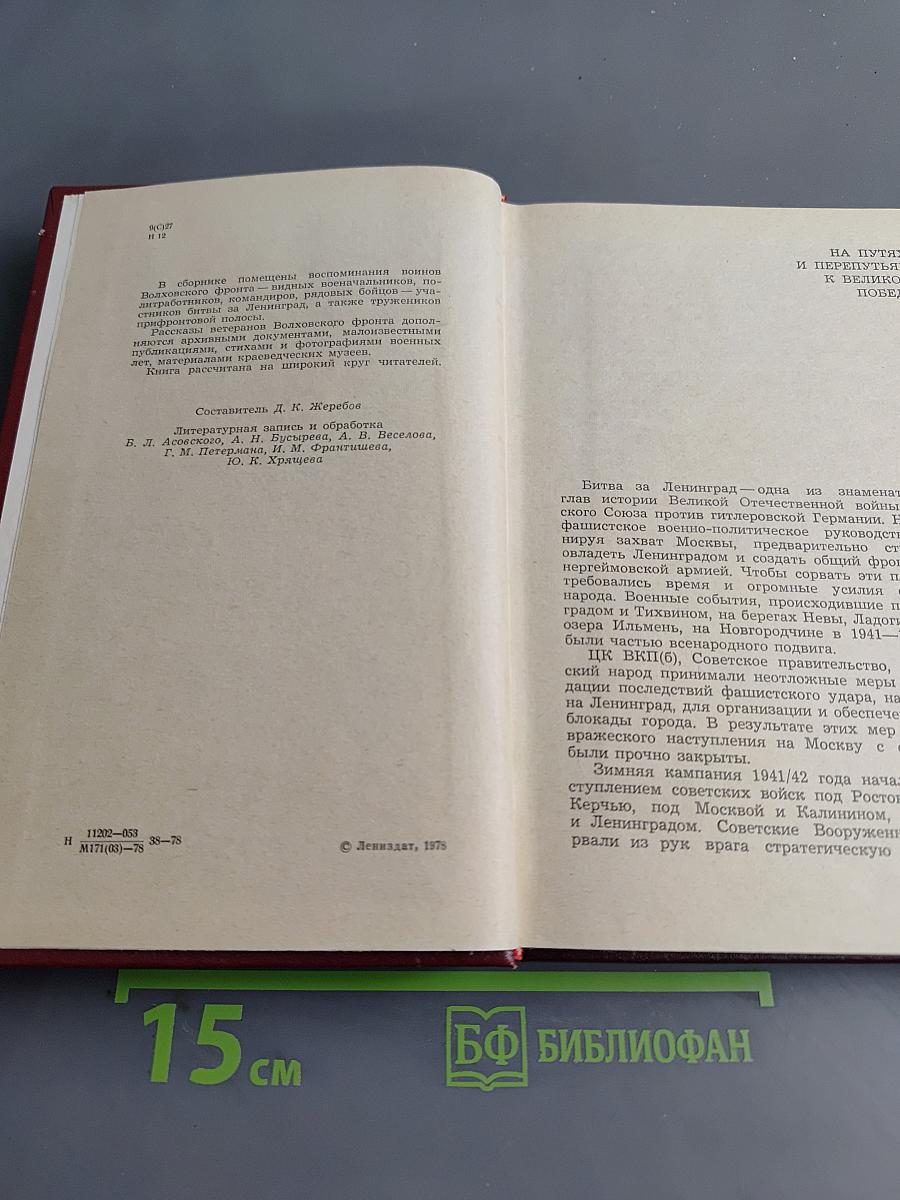 На Волховском фронте