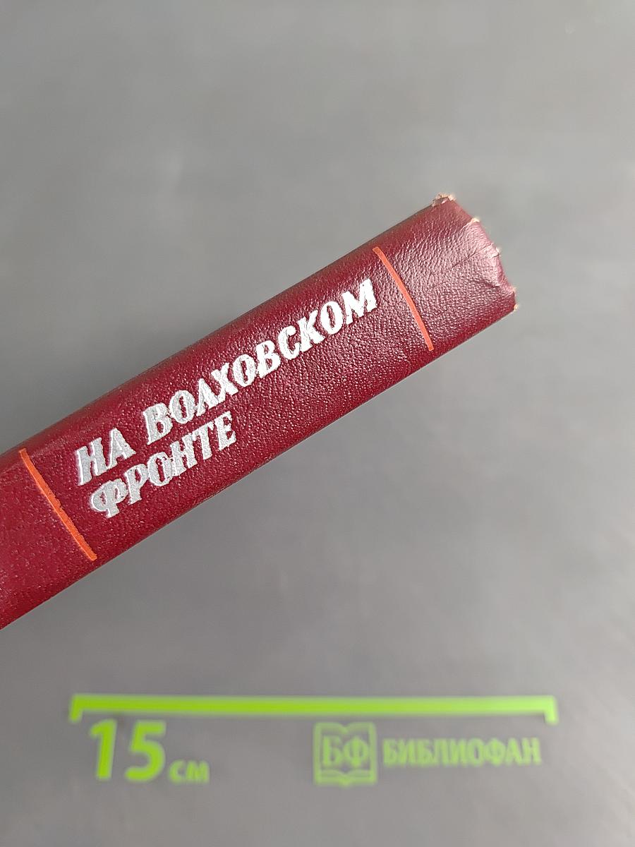 На Волховском фронте