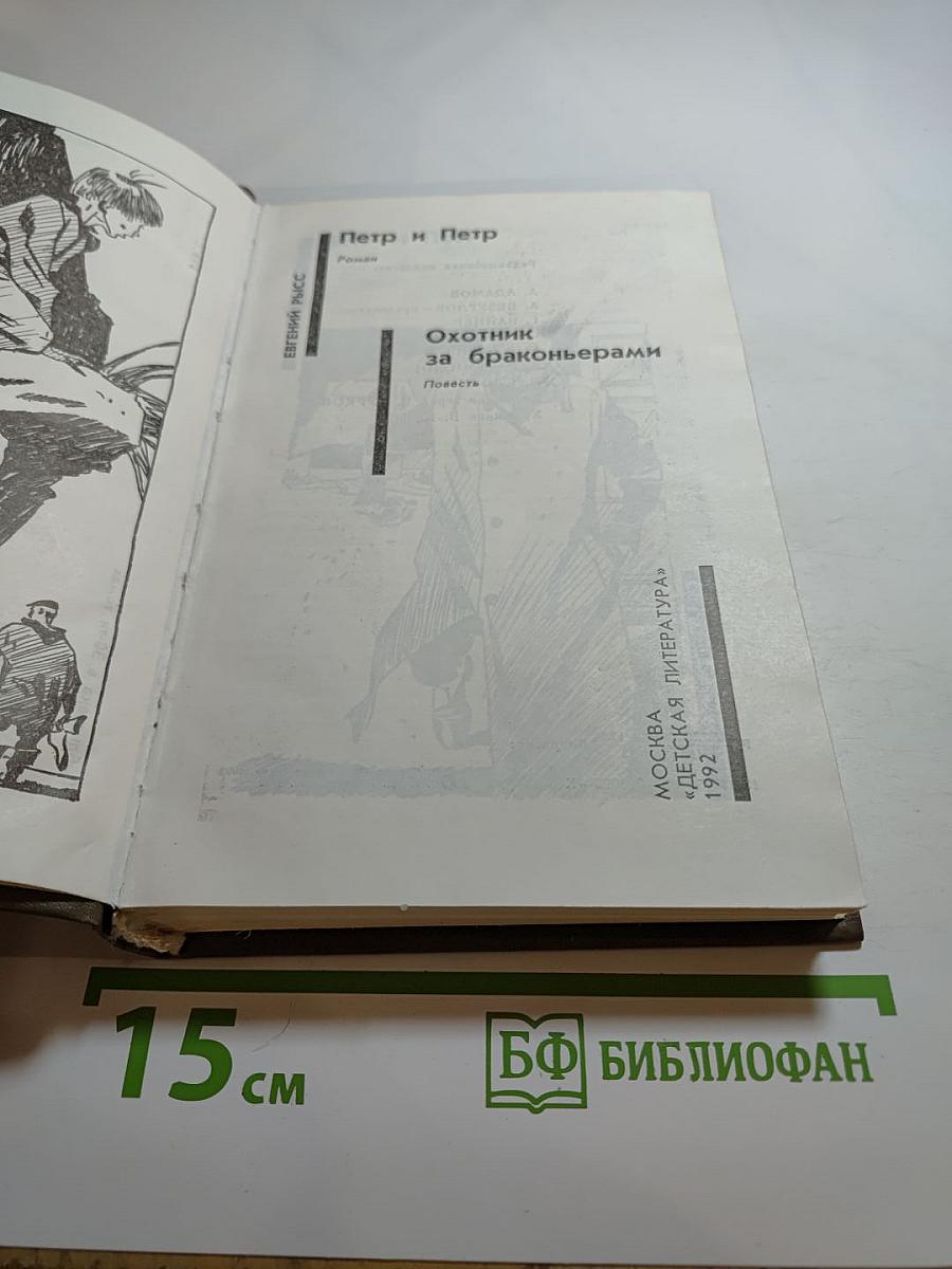 Петр и Петр. Охотник за браконьерами