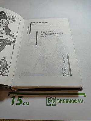 Петр и Петр. Охотник за браконьерами