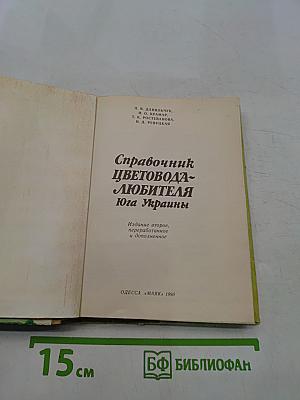Справочник цветовода-любителя Юга Украины