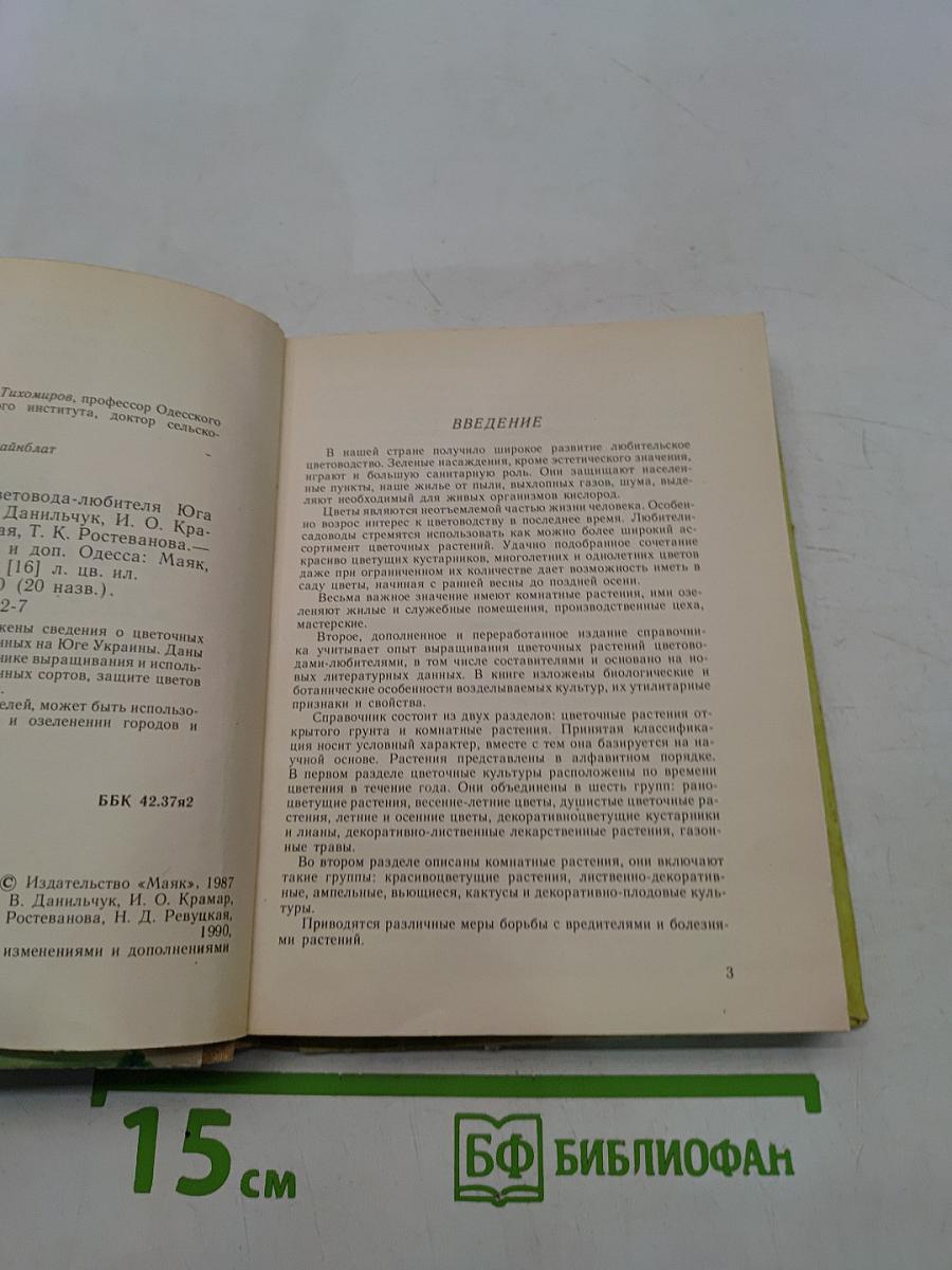 Справочник цветовода-любителя Юга Украины