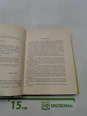 Справочник цветовода-любителя Юга Украины