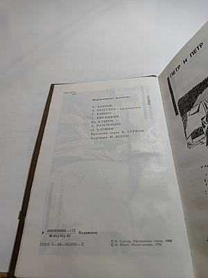 Петр и Петр. Охотник за браконьерами