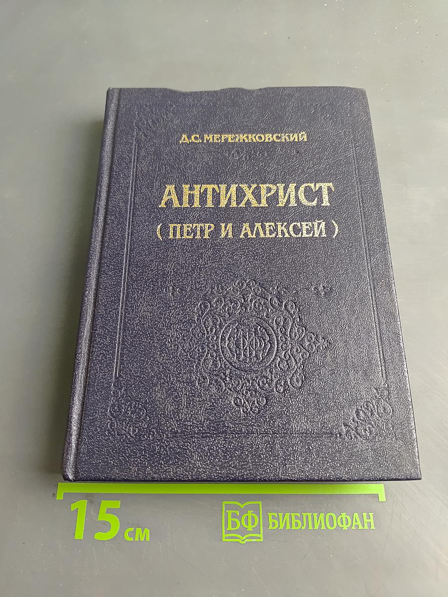 Антихрист (Петр и Алексей)