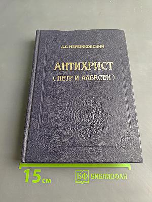 Антихрист (Петр и Алексей)
