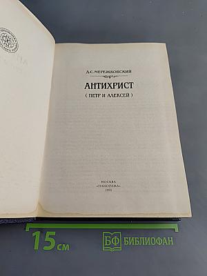 Антихрист (Петр и Алексей)