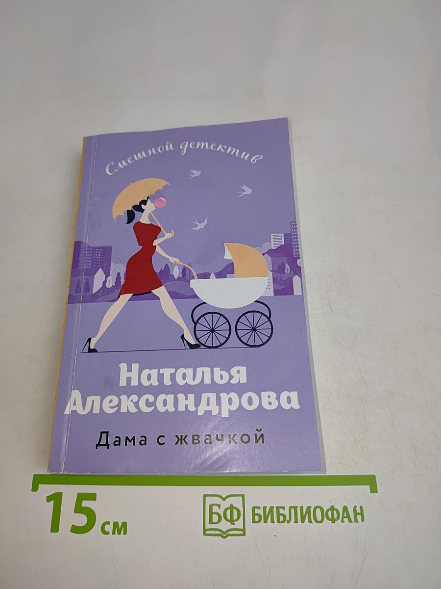Дама с жвачкой
