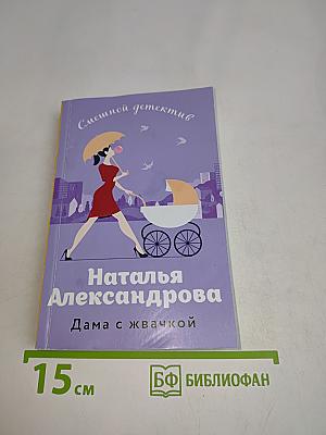 Дама с жвачкой