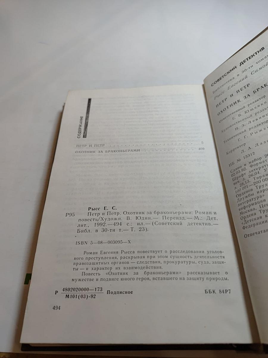 Петр и Петр. Охотник за браконьерами