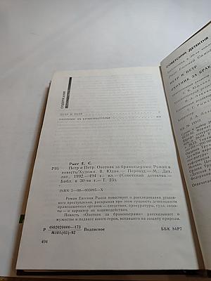 Петр и Петр. Охотник за браконьерами