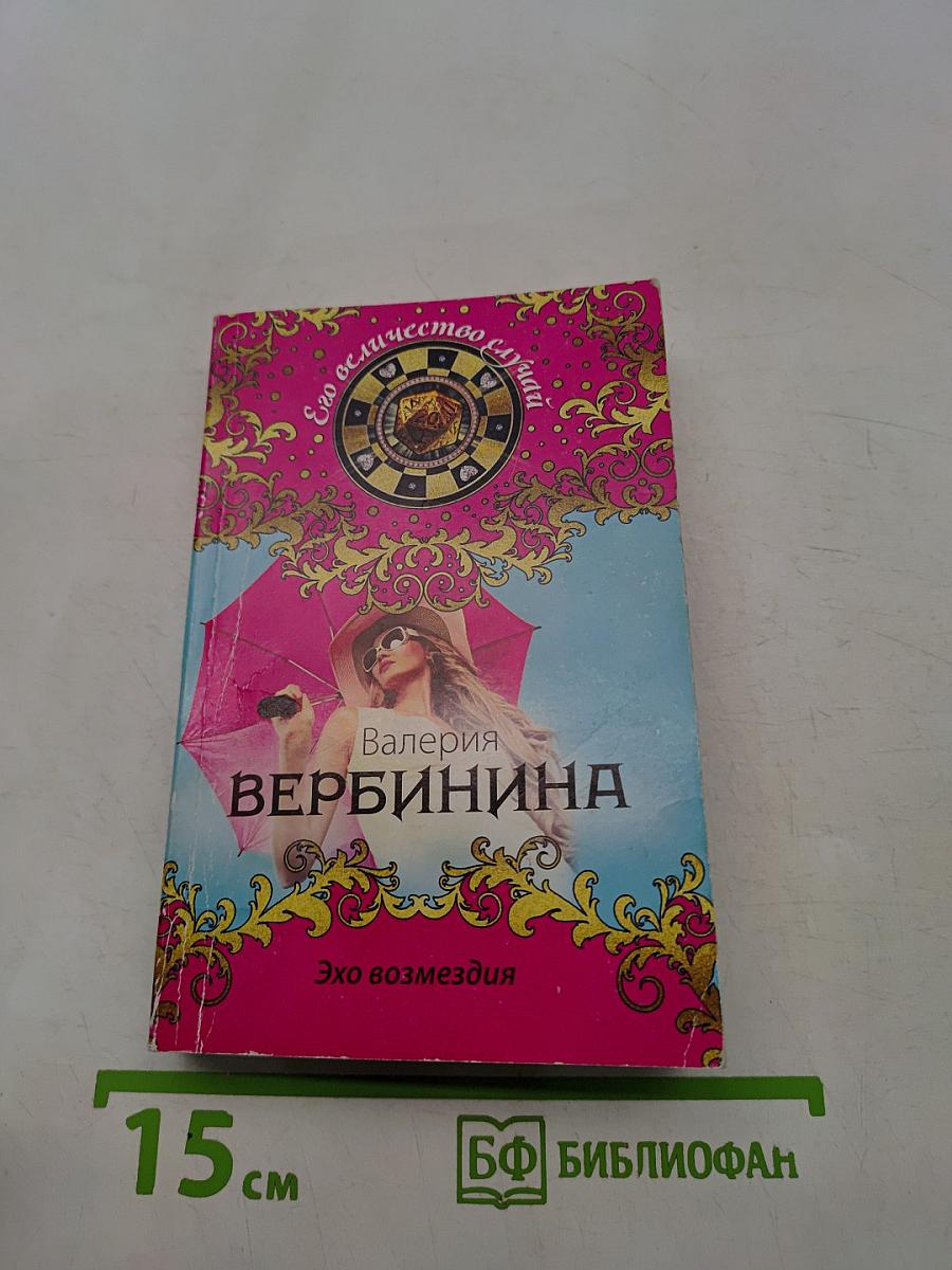 Эхо возмездия