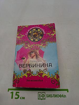 Эхо возмездия