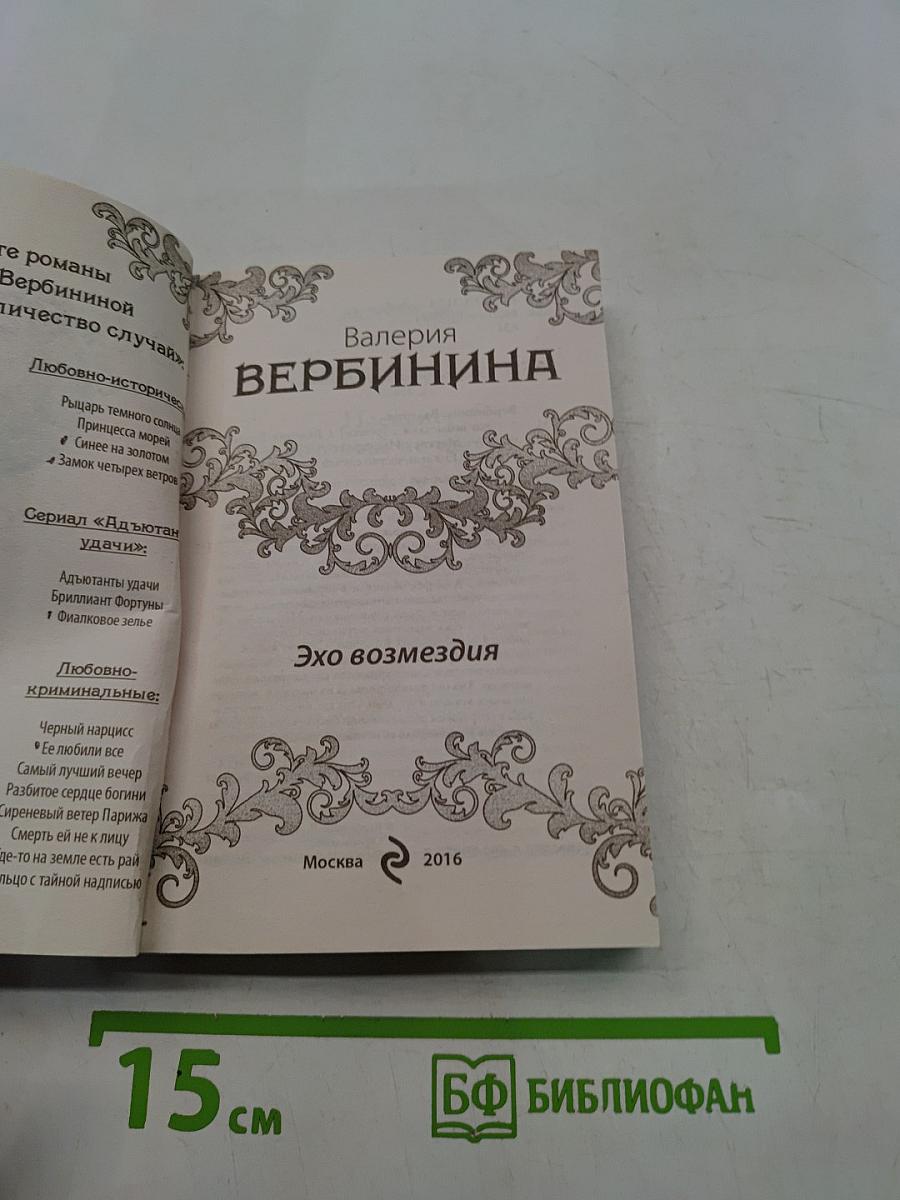 Эхо возмездия