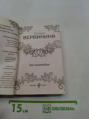 Эхо возмездия