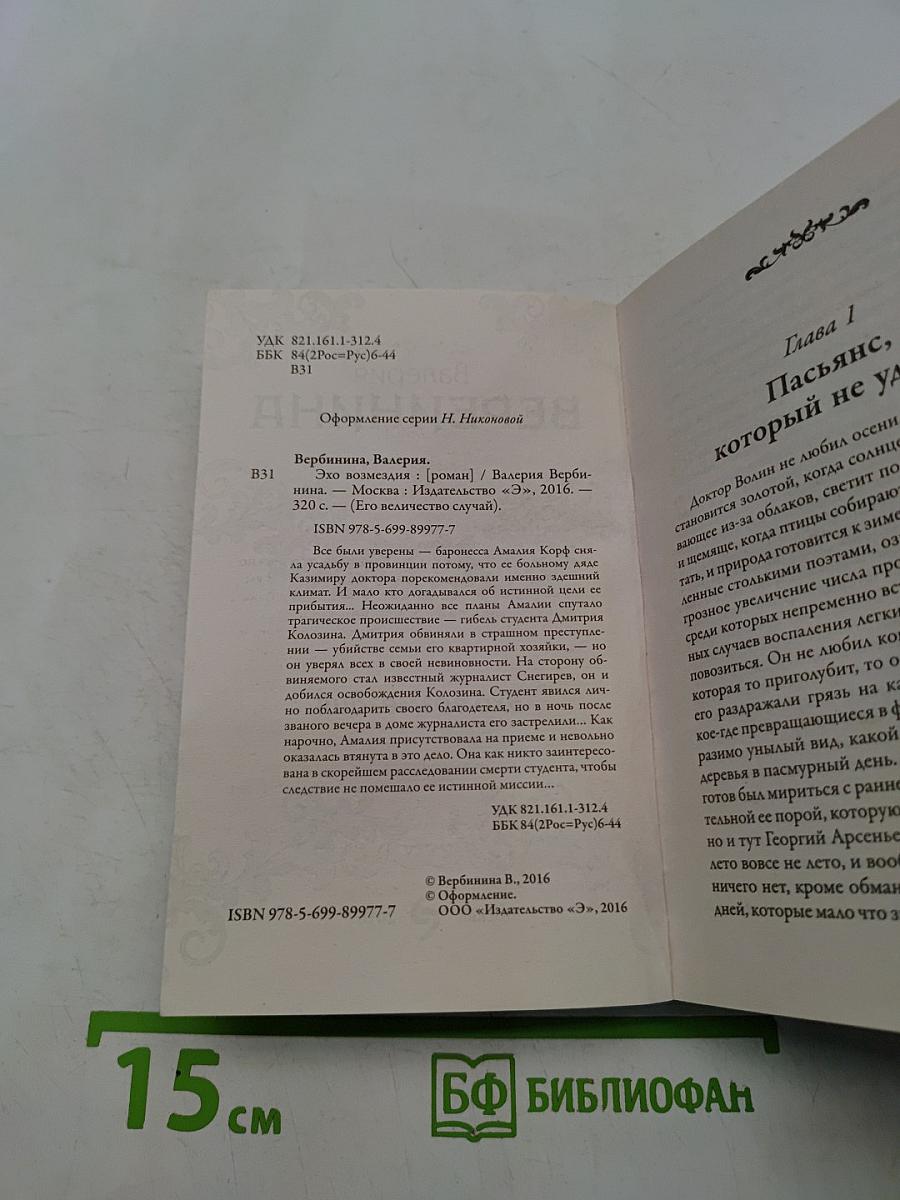 Эхо возмездия