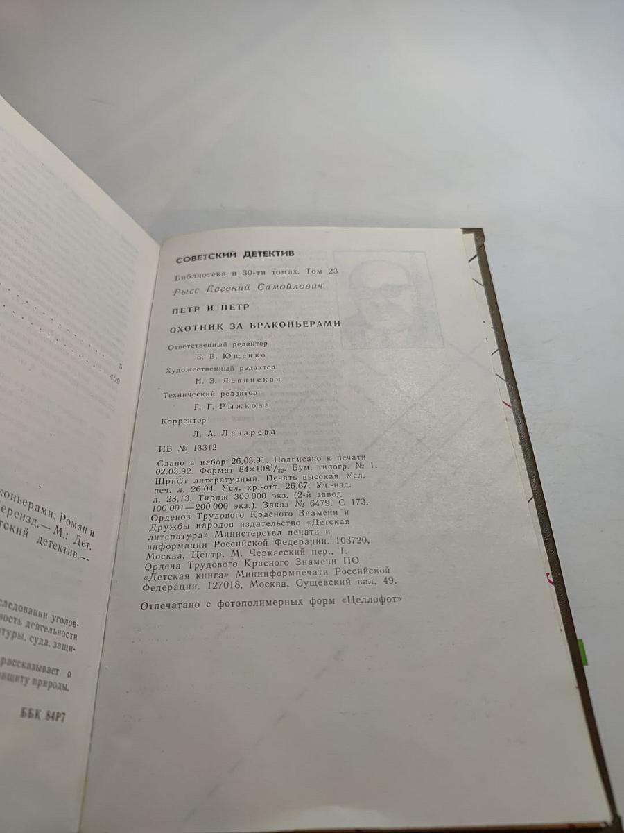 Петр и Петр. Охотник за браконьерами