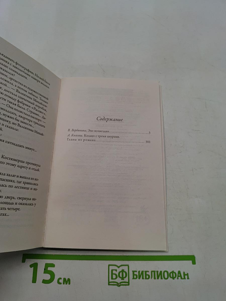Эхо возмездия