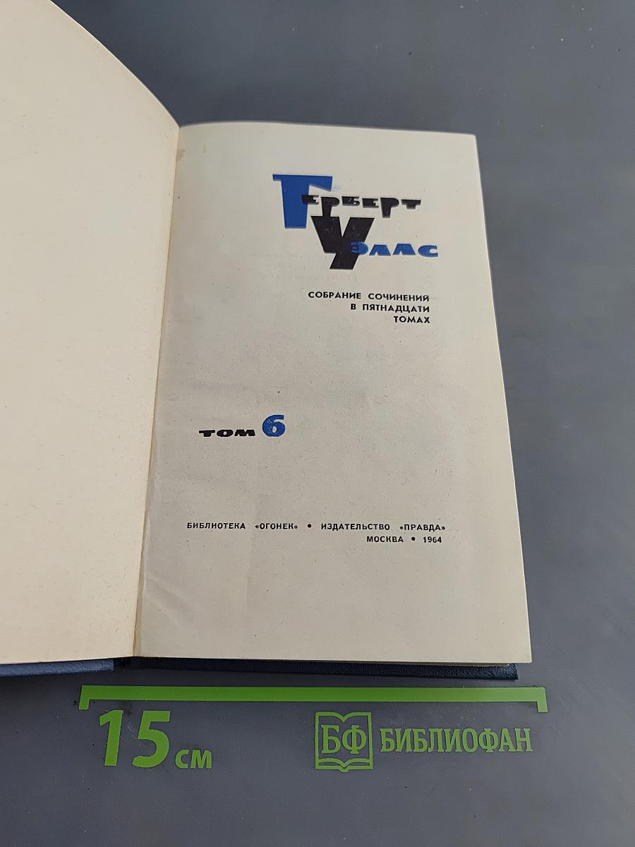 Собрание сочинений в пятнадцати томах. Том 6