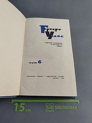 Собрание сочинений в пятнадцати томах. Том 6