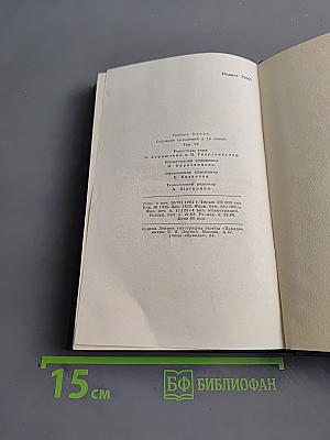 Собрание сочинений в пятнадцати томах. Том 6