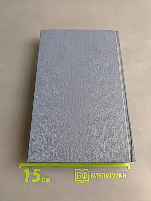 Собрание сочинений в пятнадцати томах. Том 6