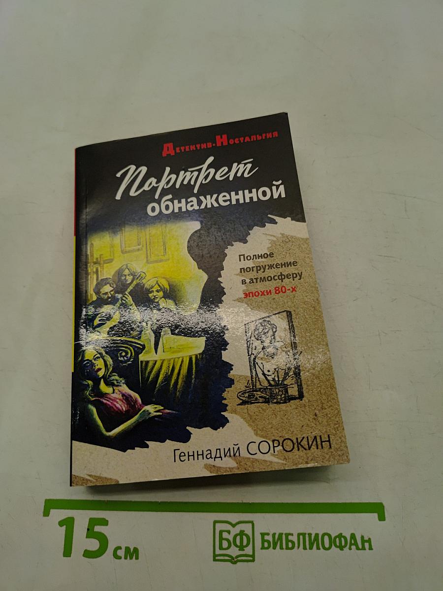 Портрет обнаженной