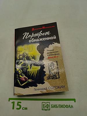 Портрет обнаженной