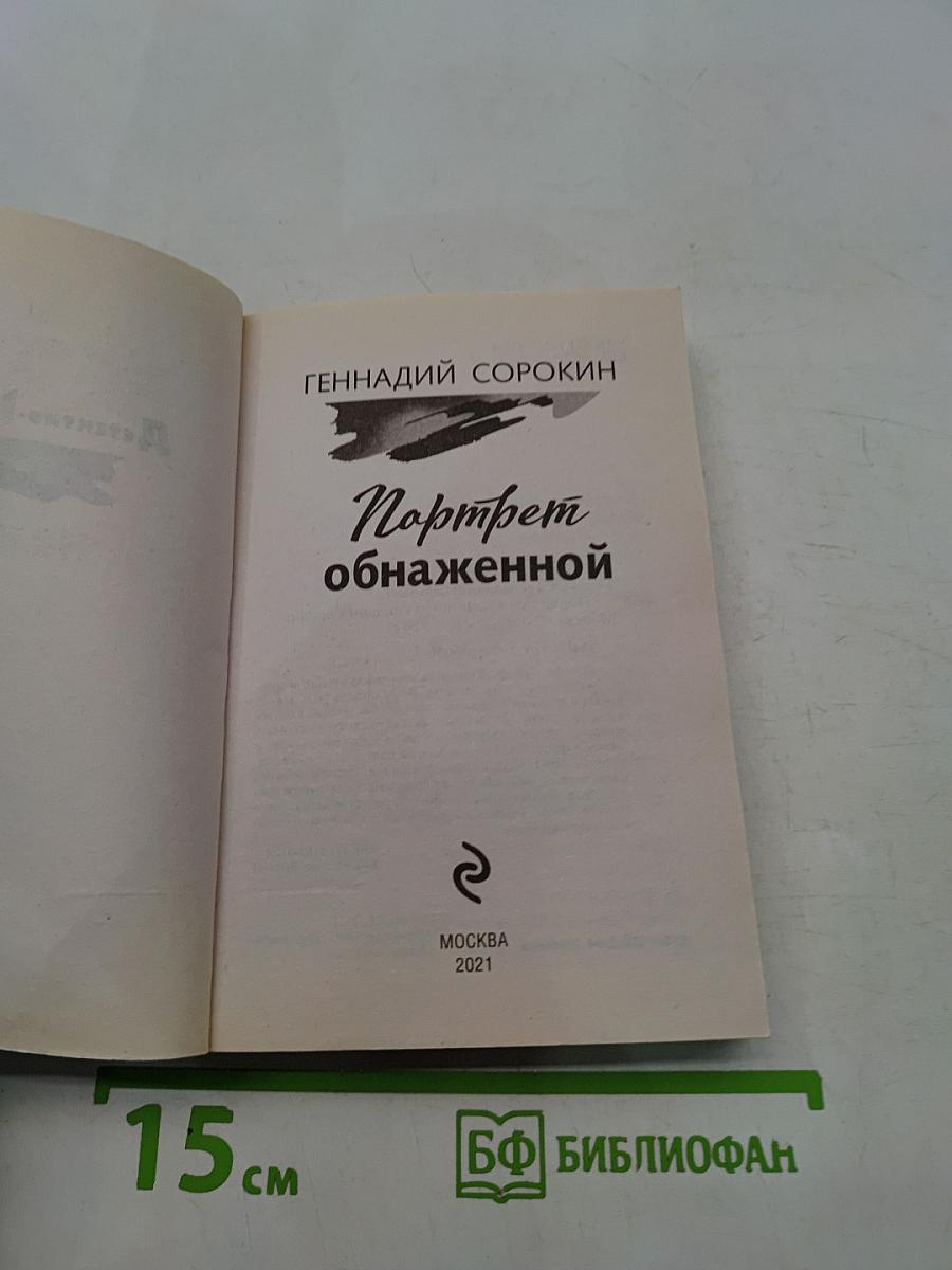 Портрет обнаженной