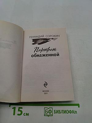 Портрет обнаженной