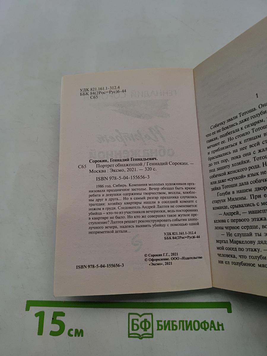 Портрет обнаженной