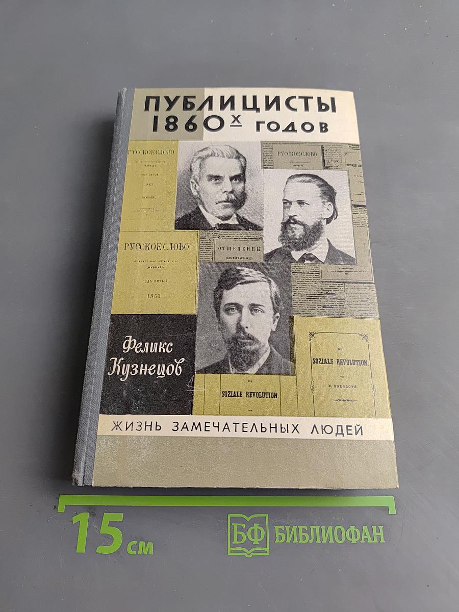 Публицисты 1860-х годов. Круг "Русского слова"