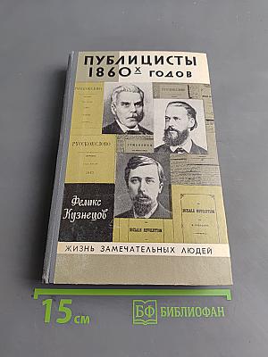 Публицисты 1860-х годов. Круг "Русского слова"