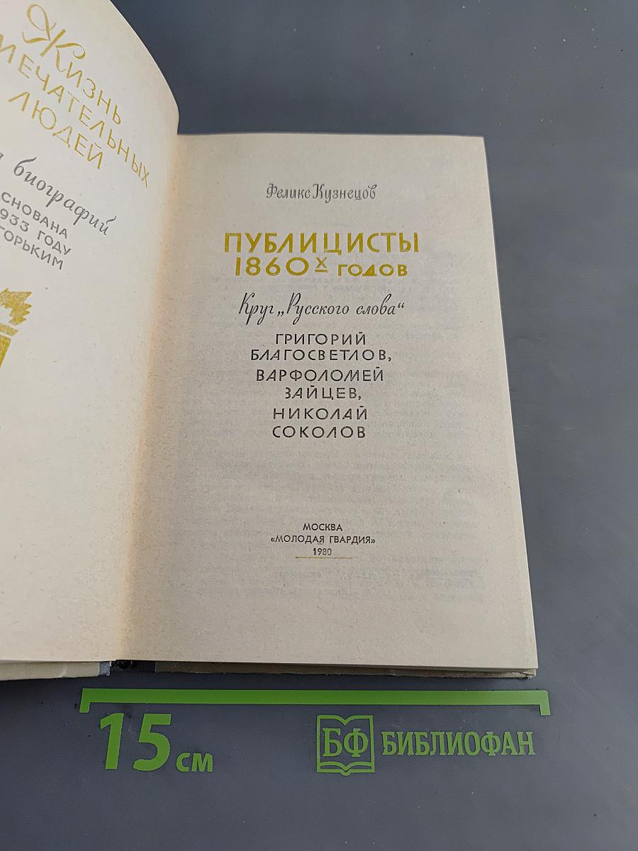 Публицисты 1860-х годов. Круг "Русского слова"