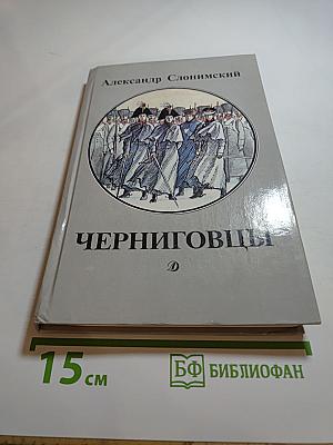 Черниговцы
