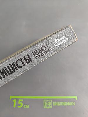Публицисты 1860-х годов. Круг "Русского слова"