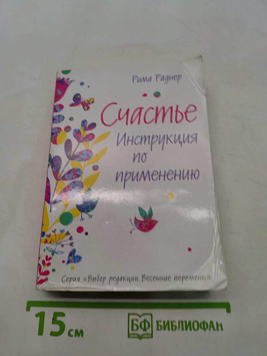 Счастье. Инструкция по применению