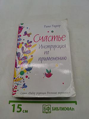 Счастье. Инструкция по применению