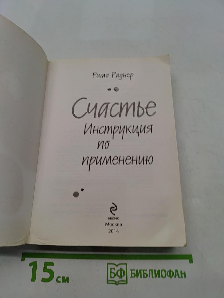 Счастье. Инструкция по применению