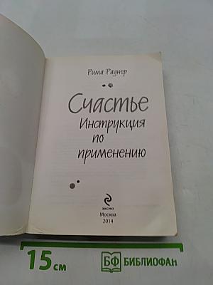 Счастье. Инструкция по применению