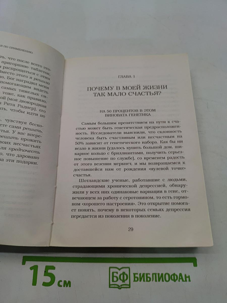 Счастье. Инструкция по применению