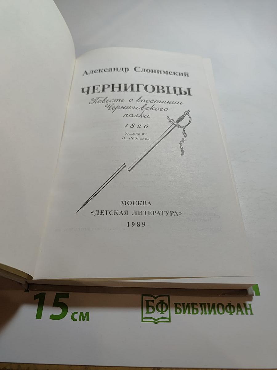 Черниговцы