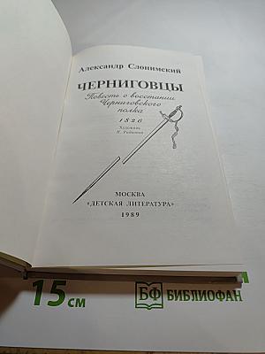 Черниговцы