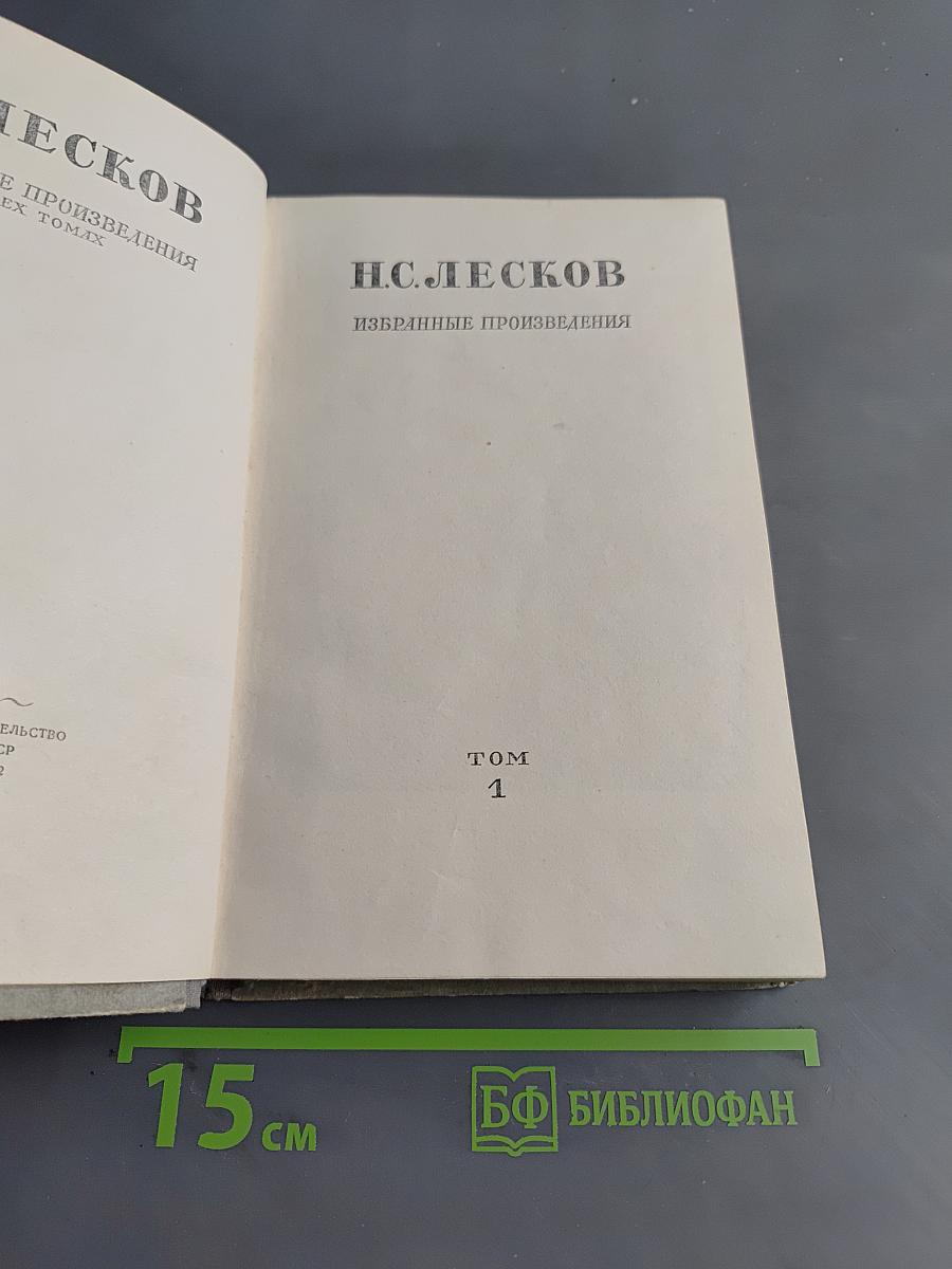 Избранные произведения. Том 1
