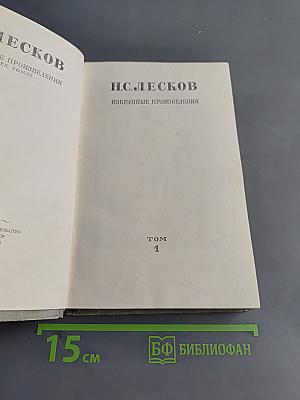 Избранные произведения. Том 1