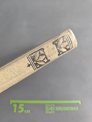 Избранные произведения. Том 1