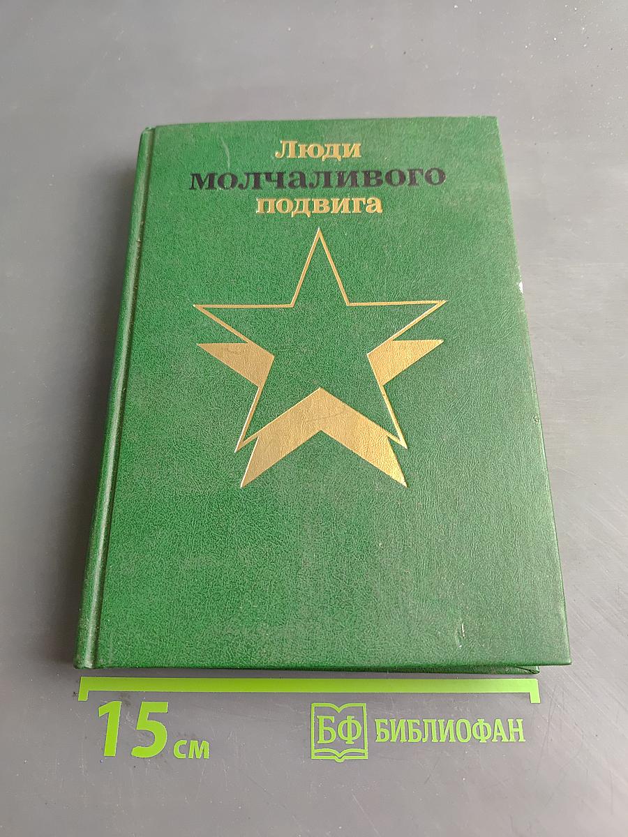 Люди молчаливого подвига. Книга 2